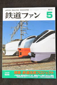 鉄道ファン　平成25年5月号　特集：鉄道改良プロジェクト　　　(2013, No.625)