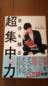 自分を操る　超集中力　メンタリスト　DaiGo　かんき出版