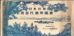 絵葉書　日本百景猪苗代湖岸風景　福島縣翁島村長浜みなとや旅館発行　鉄道磐越西線翁島駅下車會津屋旅館スタンプ　翁島駅発車表（時刻表）