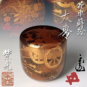 【古美味】芝野紫光『鵬雲斎書付』花車蒔絵大棗 茶道具 保証品 ExB6