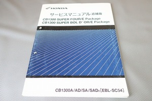 即決！CB1300SF/E/SB/スーパーボルドール/サービスマニュアル補足版/SC54-200-/配線図有(検索：カスタム/メンテナンス/整備書/修理書)143