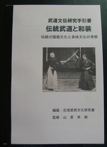 頒布資料『伝統武道と和装』（私家版・小冊子）№25