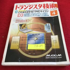 Y38-184 トランジスタ技術 特集 これなら分かるPICマイコン 2009年発行 4月号 CQ出版社 ΔΣ変調機によるDACの出力ノイズ抑圧法 など