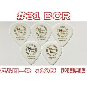 【1.20mm×10枚】MLピック #31 BCR セルロース B.C. Rich JSJピック、JAZZ XLタイプ 【送料無料】