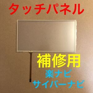 タッチパネル 修理用 パイオニア 楽ナビ サイバーナビ タッチスクリーン AVIC-RZ06 AVIC-RZ07 AVIC-RZ09 AVIC-RZ66 AVIC-RZ77 AVIC-RZ99