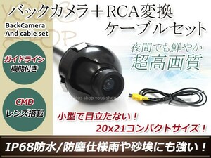 カロッツェリアAVIC-ZH09 防水 ガイドライン有 12V IP67 360°回転 埋込 黒CMD CMOSリア ビュー カメラ バックカメラ/変換アダプタセット