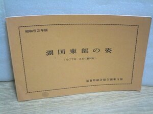 昭和52年創刊号■滋賀県　「湖国東部の姿」滋賀県統計協会　年代別大地震-人口-事業所-農家耕地面積-農機器台数-工業商業-死亡原因ほか