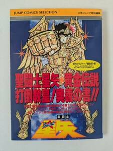 聖闘士星矢 黄金伝説 打倒教皇！奥義の書！！ 週刊少年ジャンプ編集部・編