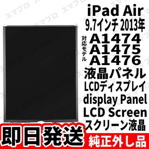 即日発送 純正外し品 iPad Air 第1世代 液晶 LCD ディスプレイ デジタイザー LCD display digitizer 修理 交換 動作済 工具無 単品A