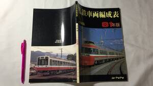 【鉄道関係7】『私鉄車両編成表 全国版 81年版』●ジェー・アール・アール●昭和56年発行●全122P●検)JRR国鉄私鉄蒸気電気機関車新幹線