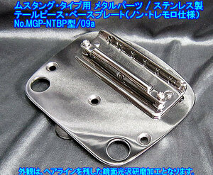 *ムスタング/Mustangタイプ向け ノン・トレモロ仕様 テイルピースベースプレート(弦間ピッチ11.2mm)ステンレス製 1set出品(MGP-NTBP型/9a)