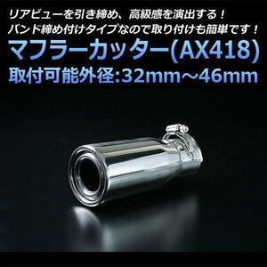 マフラーカッター アウトランダー シングル シルバー AX418 汎用 丸型 ステンレス 三菱 (32～46mm) 即納 在庫品