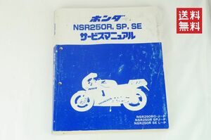 【1-3日発送/送料無料】Honda NSR250R NSR250R/SP/SE MC16/18/21 サービスマニュアル 整備書 ホンダ K241_49