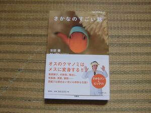 さかなのすごい話 安部奏／著　帯付き　２０１４年初版★送料１85円