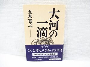 O-136【直接引取不可】大河の一滴 五木寛之 幻冬舎文庫 書籍・本・小説 ロングセラー 帯付き