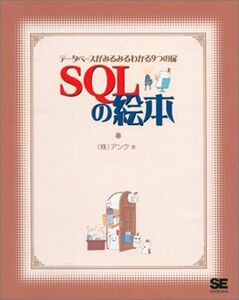 [A01075299]SQLの絵本―データベースがみるみるわかる9つの扉 アンク