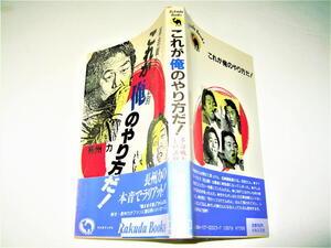 ◇【プロレス】これが俺のやり方だ！ 革命戦士との決別・長州力・1986/1刷◆新日本プロレス アントニオ猪木 藤波辰巳 マサ斎藤キラーカーン