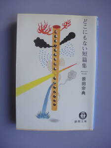 どこにもない短篇集◆原田宗典