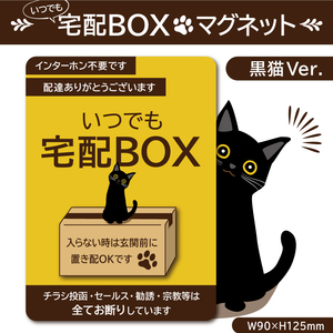 【いつでも宅配ＢＯＸマグネット・黒猫Ver.】宅配ボックスマグネット／置き配