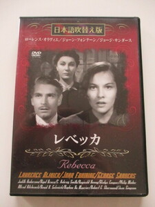 レベッカ 日本語吹替え版 DVD 現状品 送料270円 (^^♪