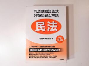 1805　司法試験短答式分類問題と解説 民法〈平成16年版〉 箱入り2冊セット　(中央大学真法会,法学書院)