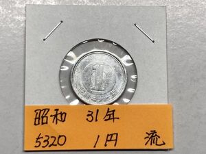 昭和３１年　１円アルミ貨　磨き品　NO.5320