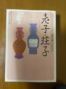2404「ビギナーズ・クラシックス 老子・荘子」角川ソフィア文庫