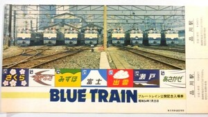 ◆記念切符 品川駅 ブルートレイン公開記念入場券 昭和54年7月25日付 EF65 1000番台 ワンオーナー 年代物 未使用◆