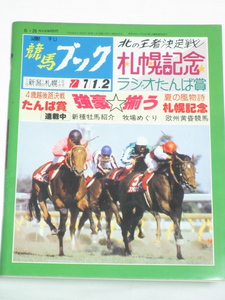 週刊競馬ブック★平成元年6月26日 通巻902号★ラジオたんぱ賞 札幌記念 グレード・レースを削減せよ(フェデリコ天塩) あの名牝はいま ほか