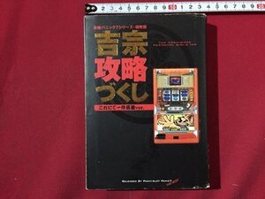 ｓ〓　吉宗攻略づくし　これにて一件落着ver　パチスロパニック7特別編集　白夜書房　平成16年 第1刷　当時物　/ K87