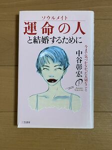 運命の人と結婚するために／中谷彰宏　 中古品