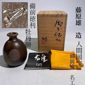 藤原雄　備前徳利　牡丹餅　栞・共布・共箱付　/　備前焼　名工　人間国宝　徳利　酒器　茶器　煎茶道具　手捻り　手造　.2776