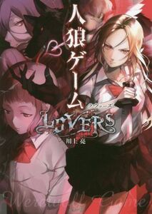 人狼ゲーム LOVERS 竹書房文庫/川上亮(著者)