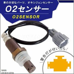 O2センサー トヨタ ピクシス バン S331M 対応 89465-B2101 用 オキシジェンセンサー ラムダセンサー 酸素センサー 燃費 警告灯 TOYOTA