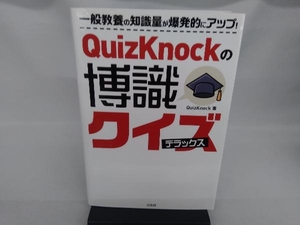 QuizKnockの博識クイズ デラックス QuizKnock
