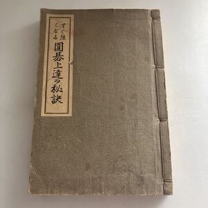 ◇送料無料◇ すぐ強くなる 囲碁上達の秘訣 岩佐銈 文進堂 昭和14年♪GM613