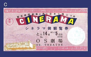 ★C　【送料無料】1957年（昭和32年） シネラマの半券　大阪・ＯＳ劇場　映画の歴史　