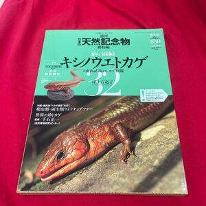 Y430 17. 絶版◆◆週刊日本の天然記念物32 キシノウエトカゲ◆◆南西諸島のトカゲ図鑑. 未開封　保管品