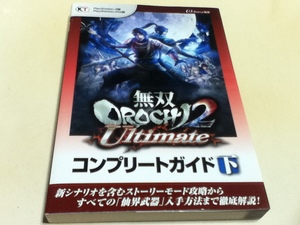 PS3 PSVita攻略本 無双OROCHI2 Ultimate コンプリートガイド 下巻