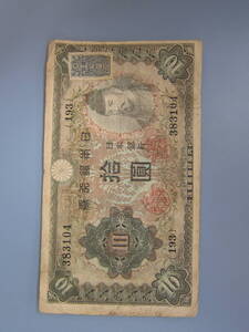 【近代紙幣/戦中戦後】 11-52（紙15B）　不換紙幣10円　 2次10円　　第193組　♯383104　　証紙付き 佳品　　定形郵便　送料無料!!♪