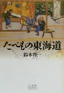 たべもの東海道 小学館ライブラリー130/鈴木晋一(著者)