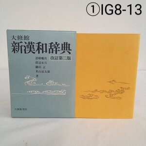 大修館 新漢和辞典 改訂第二版 大修館書店 1989年4月1日発行 BIG8-13