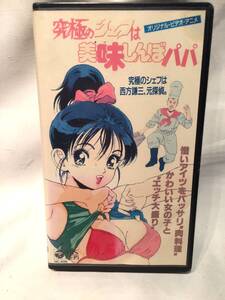 【VHS：OVA】究極のシェフは美味しんぼパパ　/遊人