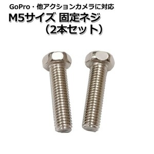 GoPro ゴープロ アクセサリー M5 サイズ 固定 ネジ パーツ 2本 セット マルチ 固定 万能 スクリュー ねじ マウント アプセットボ