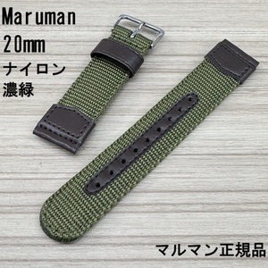 送料無料★特価 新品★Maruman 時計ベルト ナイロンバンド 濃緑 カーキ グリーン 20mm★マルマン正規品 定価税込3,300円