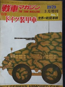 【送料無料】戦車マガジン　世界の戦闘兵器No.1　ドイツ装甲車　1979年3月