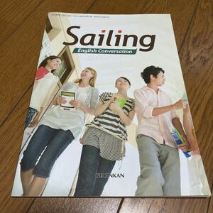 高校教科書　啓林館　Sailing English Conversation