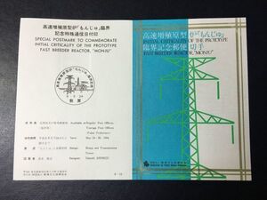 6645希少郵便文化振興協会 1994高速増殖原型炉もんじゅ記念切手解説書敦賀初日印FDC初日記念カバー記念印使用済切手山切手建物切手即決切手