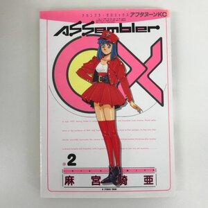 G送料無料◆G01-07853◆アセンブラ0X 2巻 麻宮騎亜 講談社【中古本】