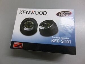 【未使用・長期在庫品】ケンウッド KFC-ST01 25mmバランスドドーム チューンアップ ツィーター